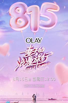 妻子的浪漫旅行第一季 第12期上