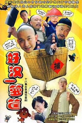 好汉一箩筐 第03集