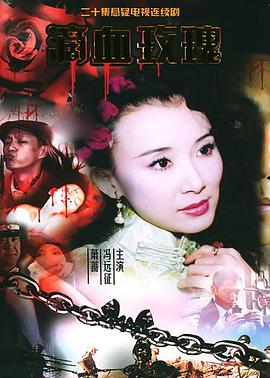 滴血玫瑰 第02集