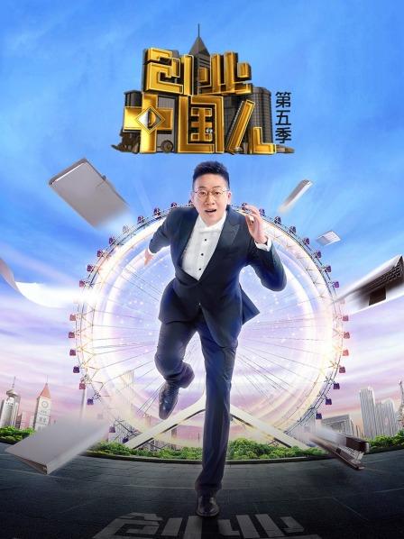 创业中国人第五季 20220805期
