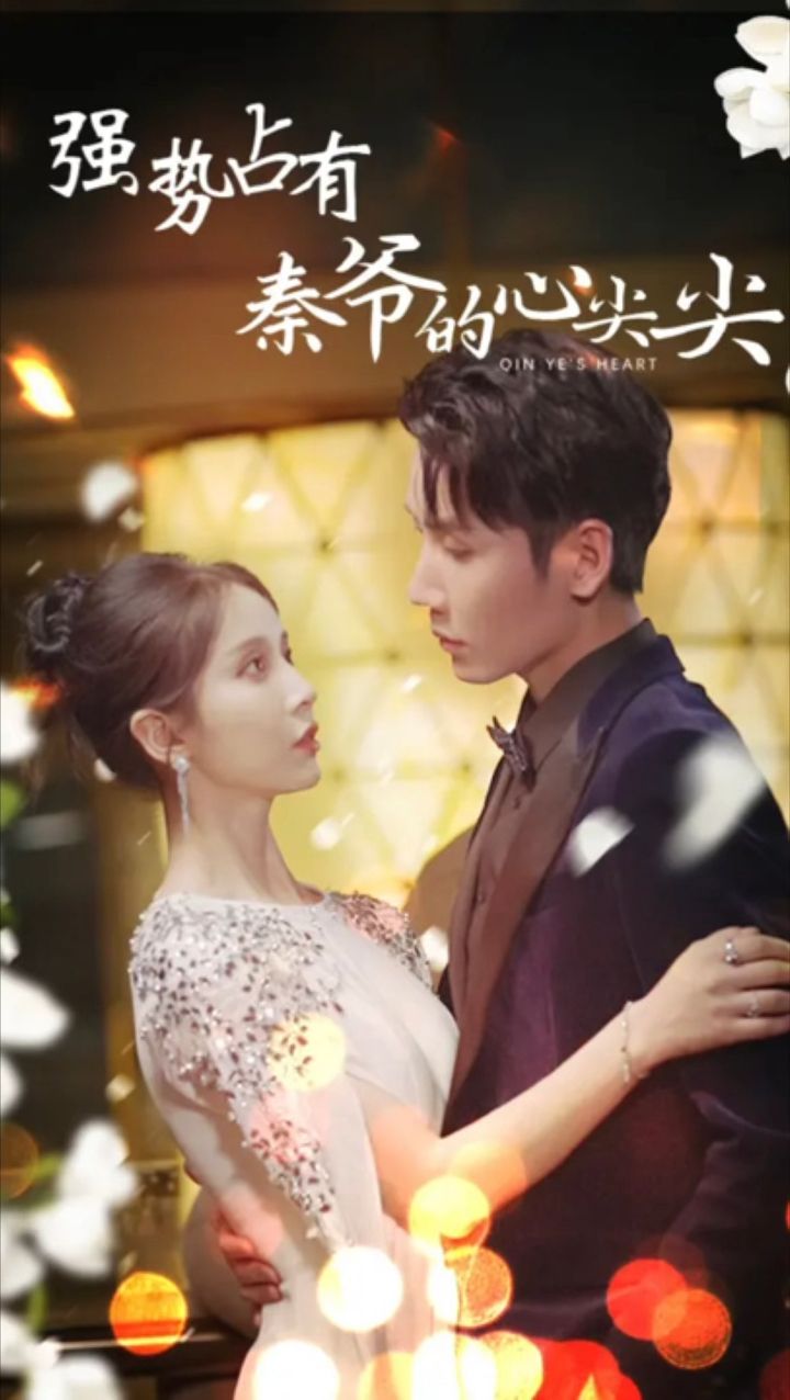 强势占有秦爷的心尖尖 21-40集