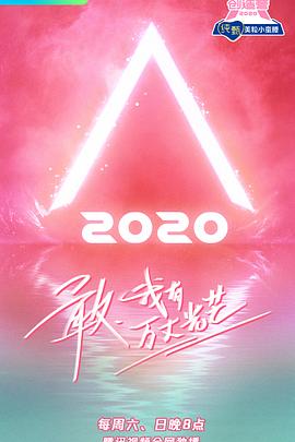 创造营2020 20200502上期