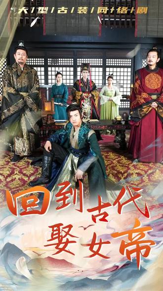 回到古代娶女帝 61-80集