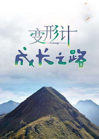 变形计 成长之路 第04期