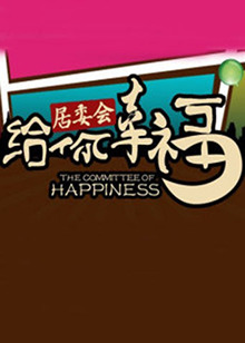 给你幸福居委会 20120222期