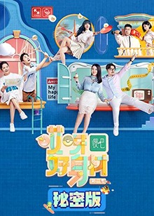 哎呀好身材第二季秘密版 第31集