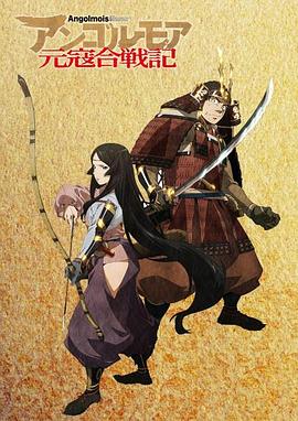 ANGOLMOIS 元寇合战记 第08集