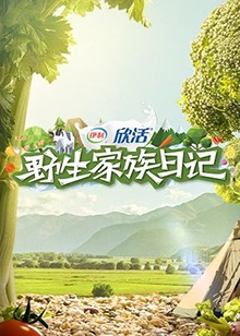 野生家族日记 第8期