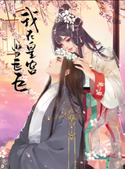 我在皇宫当巨巨第二季 动态漫 第05集