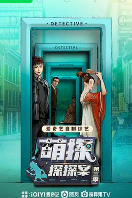 萌探探探案 第三季 01