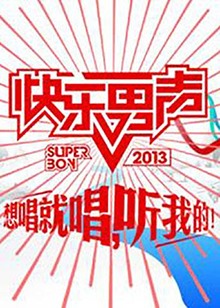 想唱就唱2013 20130902期