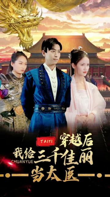 穿越后，我给三千佳丽当太医 21-40集