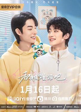 积极的生活吧 第05集