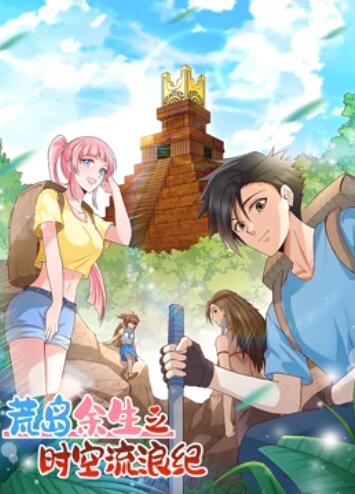 荒岛余生之时空流浪纪 动态漫画第一季 第96集