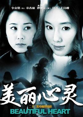 美丽心灵2004 第03集