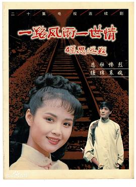 一路风雨一世情 第12集