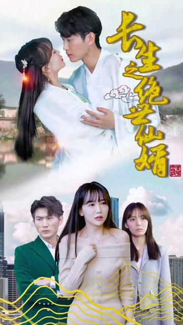 长生之绝世仙婿 61-80集