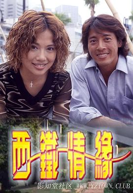西铁情缘粤语 第01集