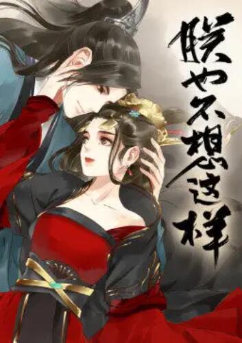 朕也不想这样·动态漫 第03集