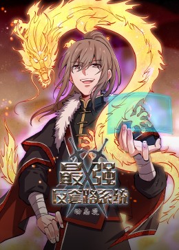 动态漫画·最强反套路系统 第12集