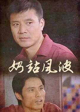 奶站风波 第09集