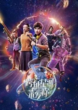 跨越星河来爱你 第03集