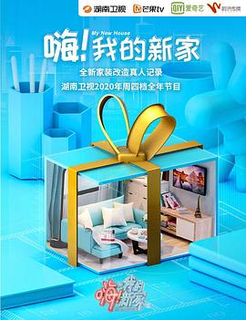嗨！我的新家2020 第27集