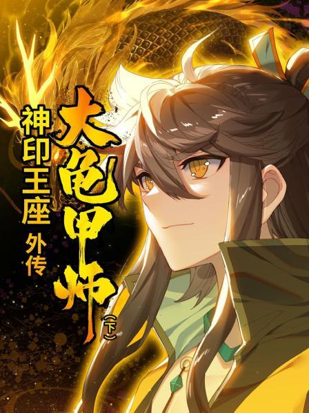 神印王座外传大龟甲师 下 第04集