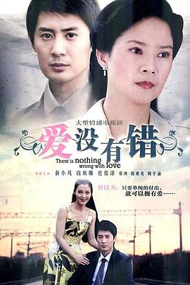 爱没有错 第28集