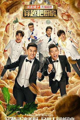 穿越吧厨房第一季 20160915期