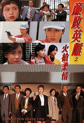 廉政英雌之火槍柔情国语 第03集