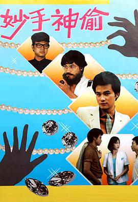 妙手神偷粤语 第03集