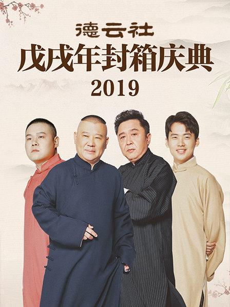 德云社戊戌年封箱庆典2019 第01期