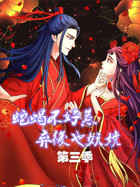 蛇蝎不好惹：弃后也妖娆第三季 第05集