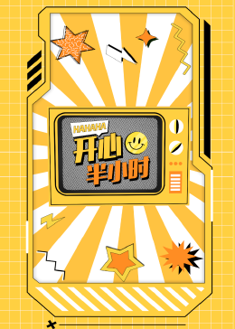 开心半小时 第160集