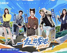 一起出发吧 20240118