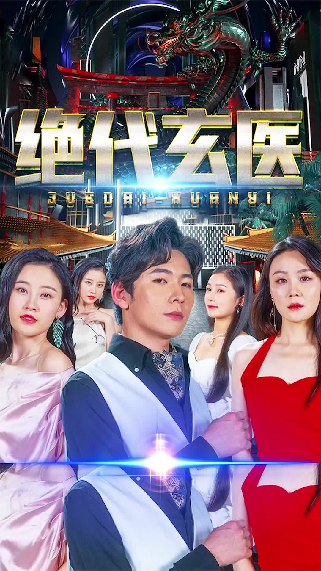 绝代玄医 61-80集