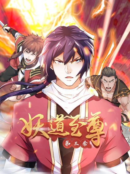 动态漫画·妖道至尊第三季 第47集