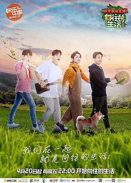 向往的生活第二季 第03期