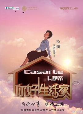 你好！生活家第一季 20171116期