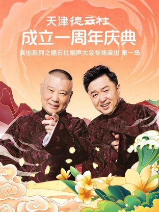 天津德云社成立一周年庆典演出系列之群口相声专场演出2022 第2期