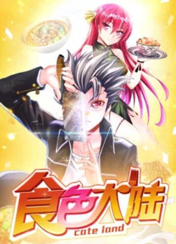 食色大陆·动态漫 第05集