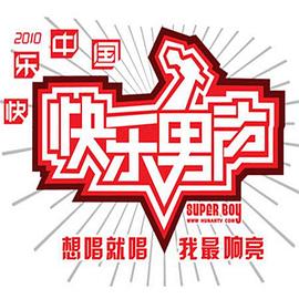 快乐男声2010 全国20强诞生战二