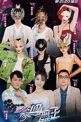 蒙面舞王第三季 20220814期