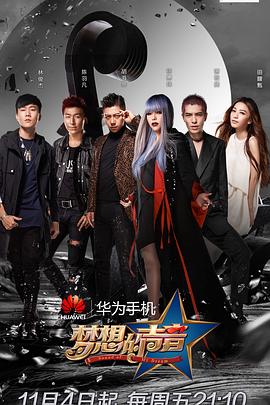 梦想的声音第一季 第08集