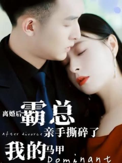 离婚后，霸总亲手撕了我的马甲 101-120集(大结局)
