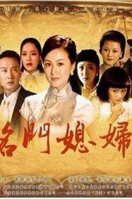 名门媳妇 第11集