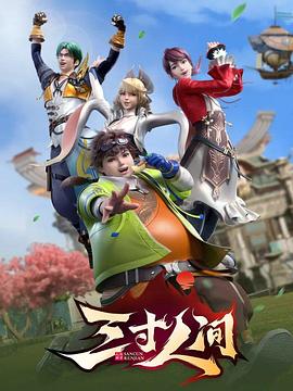 三寸人间 第07集