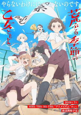 骚动时节的少女们啊 第05集