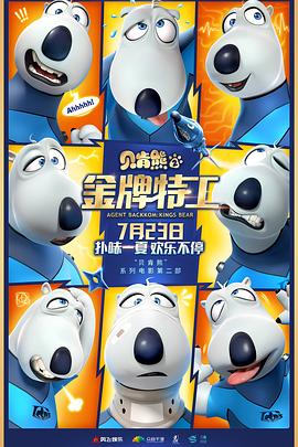 贝肯熊2：金牌特工 第02集